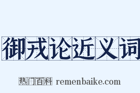 御戎论近义词是什么意思的图片